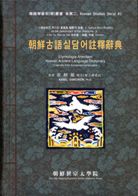 朝鮮古語실담어註釋辭典 = Etymologia annotare Korean ancient language dictionary : cognate Indo-European language