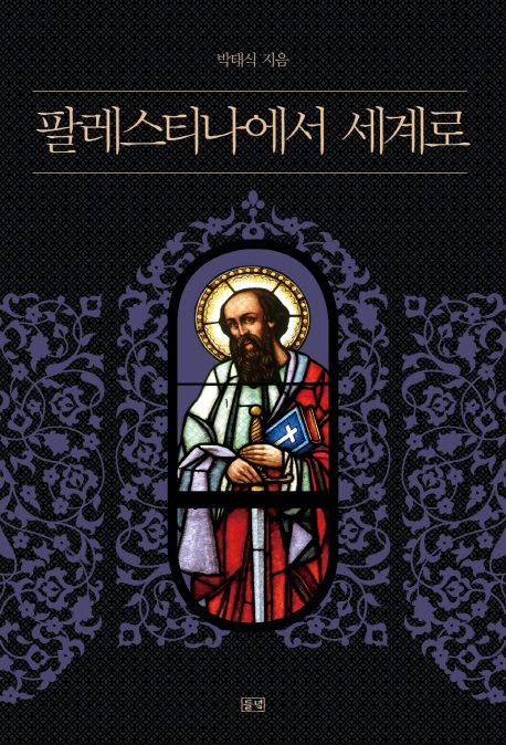 팔레스티나에서 세계로- [전자책]