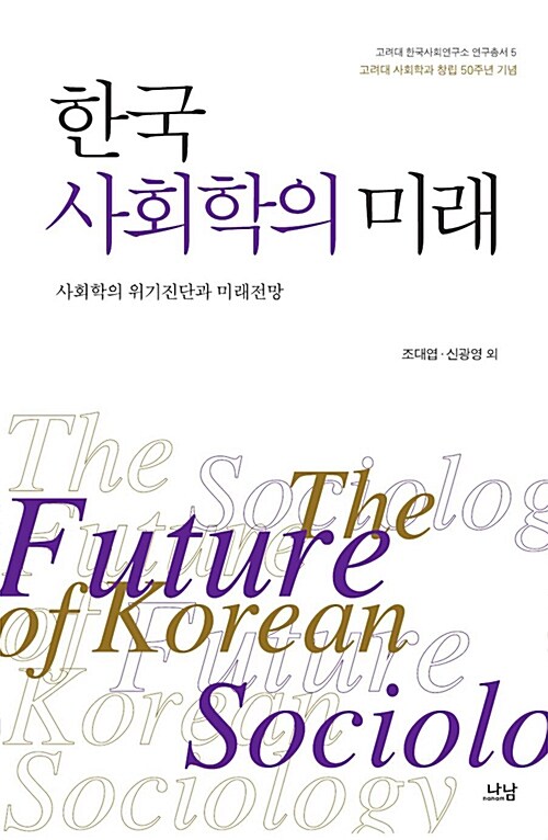 한국 사회학의 미래 : 사회학의 위기진단과 미래전망