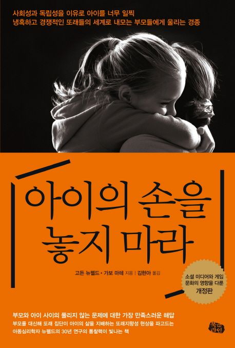 아이의 손을 놓지 마라 (소셜 미디어와 게임 문화의 영향을 다룬 개정판) 표지