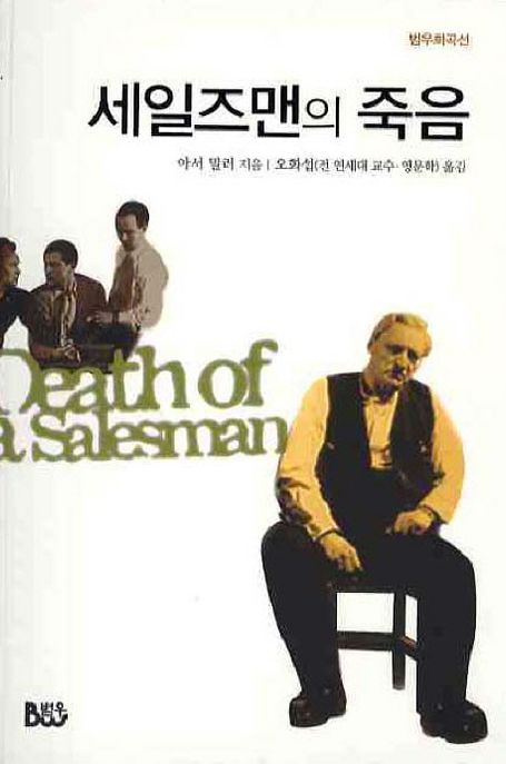 세일즈맨의 죽음 : 4판(2009)