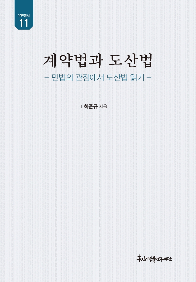계약법과 도산법 : 민법의 관점에서 도산법 읽기