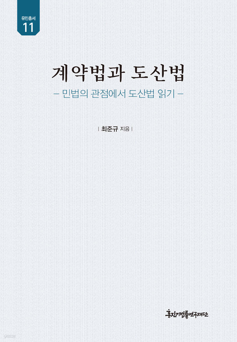 계약법과 도산법 (민법의 관점에서 도산법 읽기)