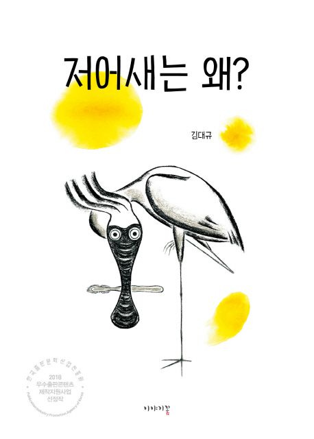 저어새는 왜? 표지