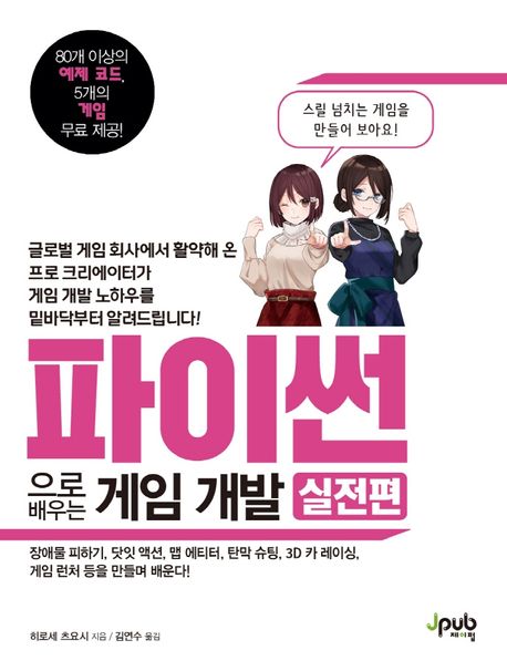 파이썬으로 배우는 게임 개발  : 실전편