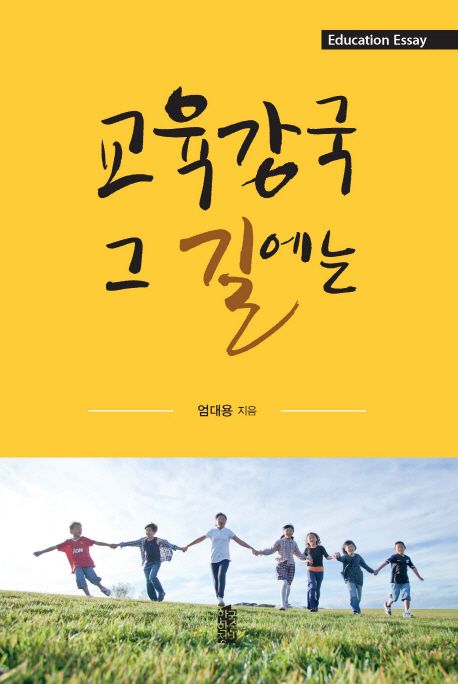 교육강국 그 길에는 / 엄대용 지음