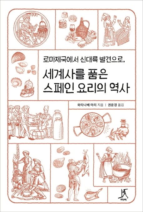 (로마제국에서 신대륙 발견으로) 세계사를 품은 스페인 요리의 역사
