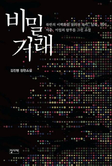 비밀거래  : 김진명 장편소설 / 김진명 지음