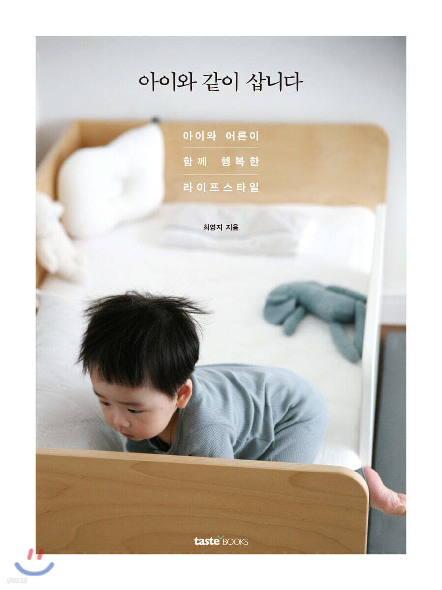 아이와 같이 삽니다 : 아이와 어른이 함께 행복한 라이프스타일
