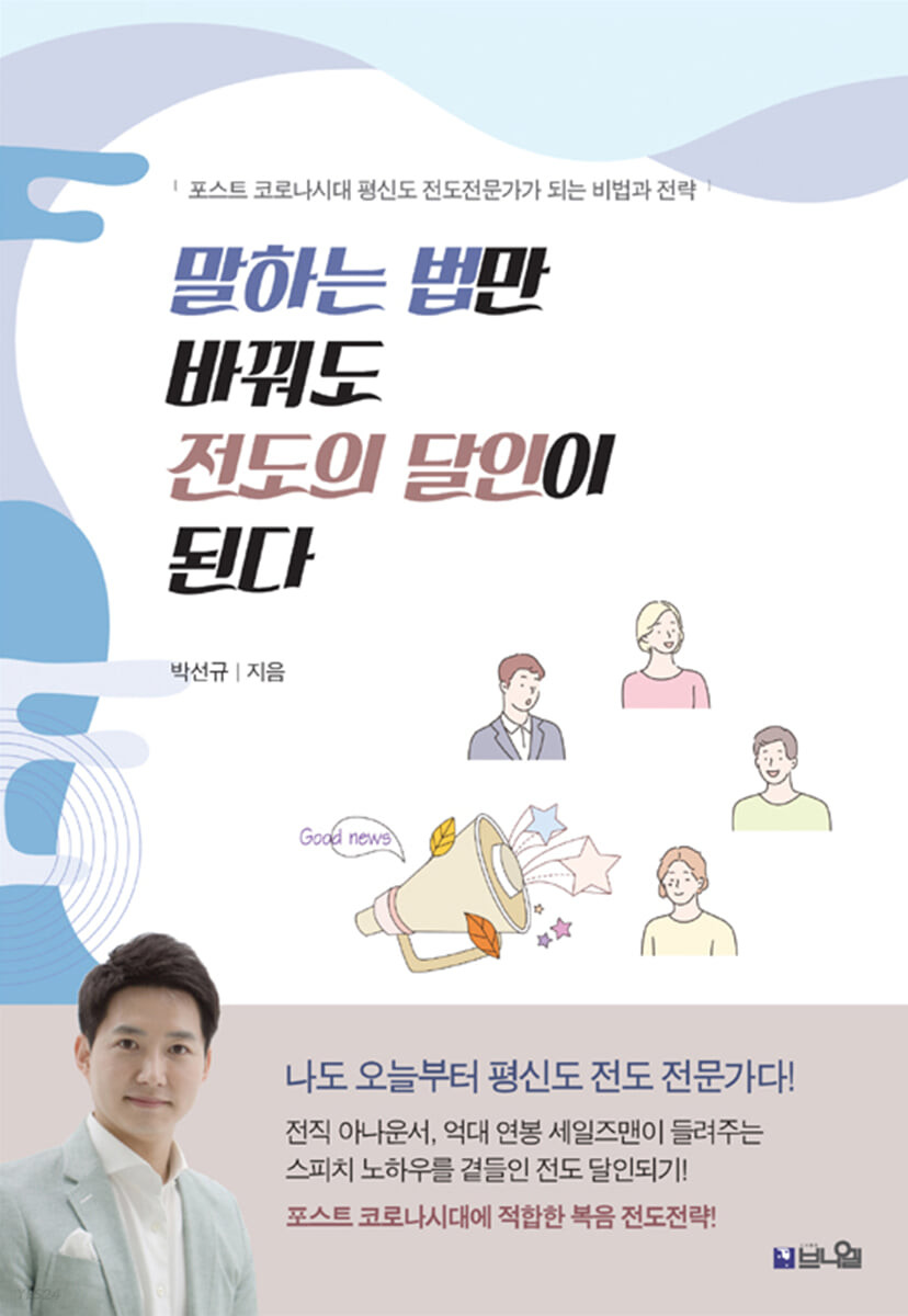 말하는 법만 바꿔도 전도의 달인이 된다 : 포스트 코로나시대 평신도 전도전문가가 되는 비법과 전략