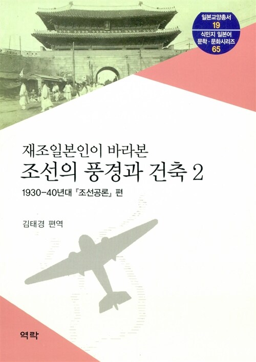 (재조일본인이 바라본) 조선의 풍경과 건축. 2 : 1930-40년대 『조선공론』 편