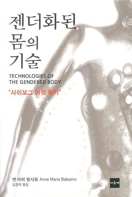 젠더화된 몸의 기술  : 사이보그 여성 읽기 / 앤 마리 발사모 지음  ; 김경례 옮김