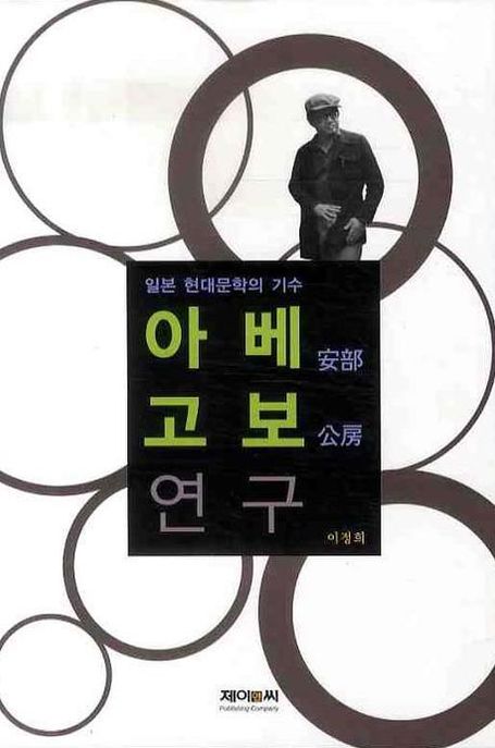(일본 현대문학의 기수) 아베 고보(安部公房) 연구