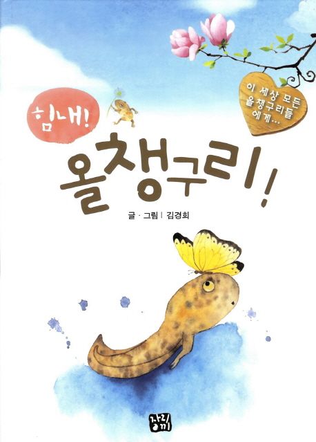 힘내! 올챙구리!
