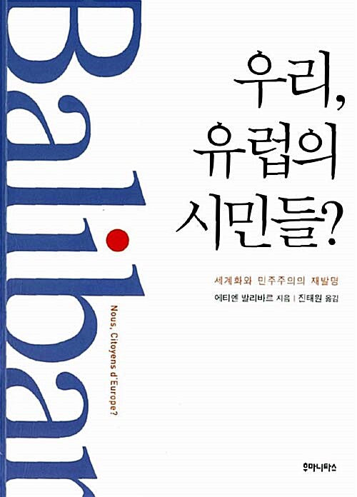 우리, 유럽의 시민들? : 세계화와 민주주의의 재발명