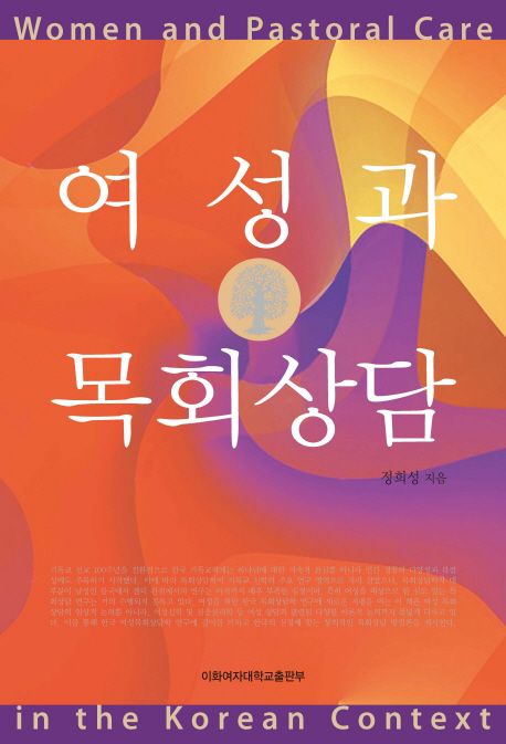 여성과 목회상담  = Women and pastoral care in the Korean context
