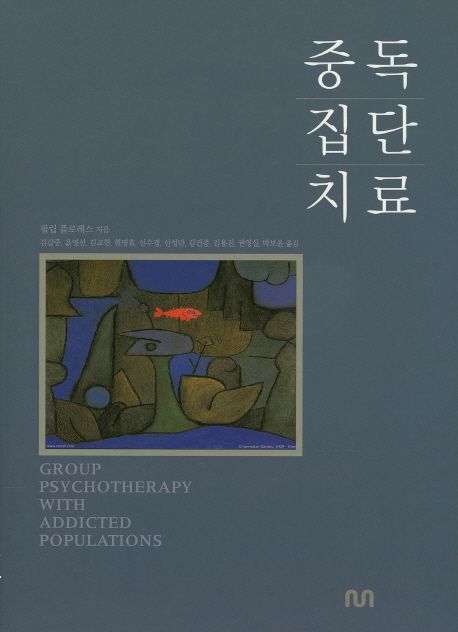 중독집단치료 / 필립 플로레스 지음  ; 김갑중 외 [공]역