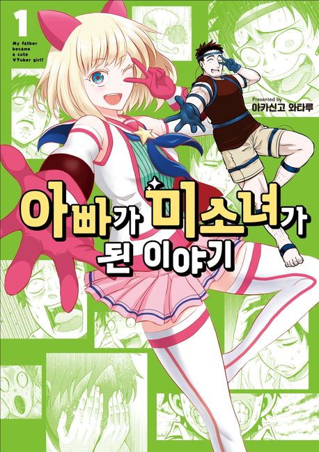 아빠가 미소녀가 된 이야기