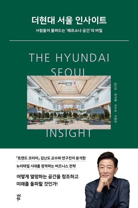 더현대 서울 인사이트 : 사람들이 몰려드는 '페르소나 공간'의 비밀 = The Hyundai Seoul insight