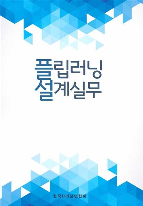 플립러닝 설계실무 / 간진숙  ; 정현재 [공]저