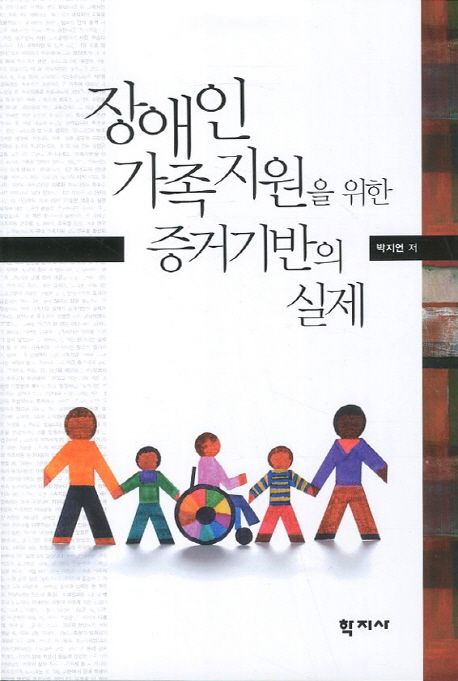 장애인 가족지원을 위한 증거기반의 실제