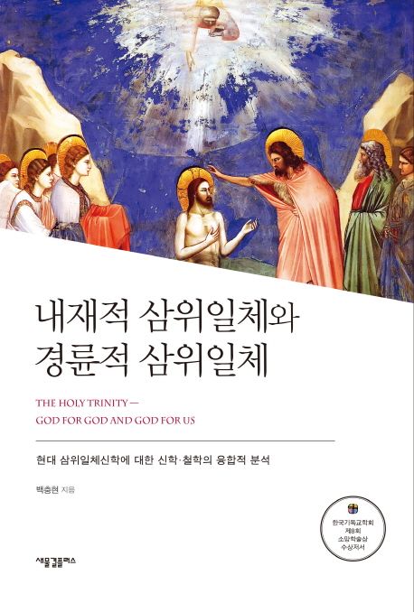 내재적 삼위일체와 경륜적 삼위일체  : 현대 삼위일체신학에 대한 신학·철학의 융합적 분석