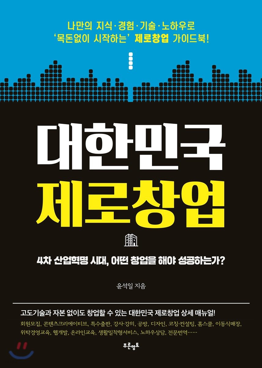 대한민국 제로창업 (4차 산업혁명 시대, 어떤 창업을 해야 성공하는가?)