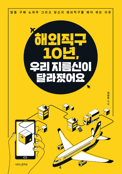 해외 직구 10년, 우리 지름신이 달라졌어요 - [전자도서]  : 알뜰 구매 노하우 그리고 당신이 해외직구를 해야 하는 이유