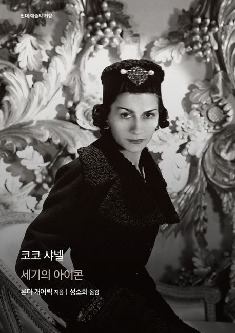 코코 샤넬 (세기의 아이콘)