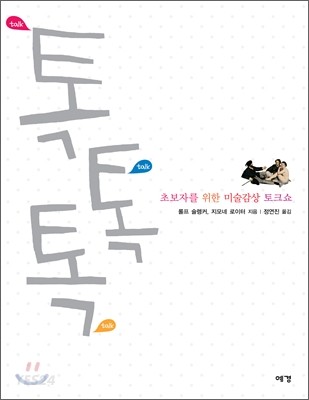 톡톡톡 : 초보자를 위한 미술감상 토크쇼
