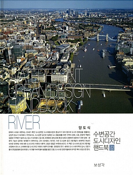 수변공간 도시디자인 핸드북  : 강