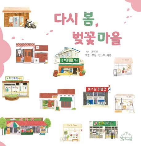 다시 봄, 벚꽃마을