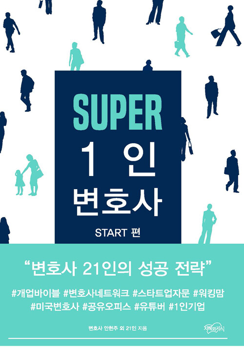 Super 1인 변호사 : 변호사 21인의 성공 전략 : Start 편