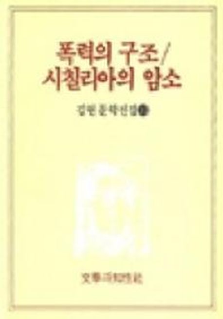 폭력의 구조시칠리아의 암소