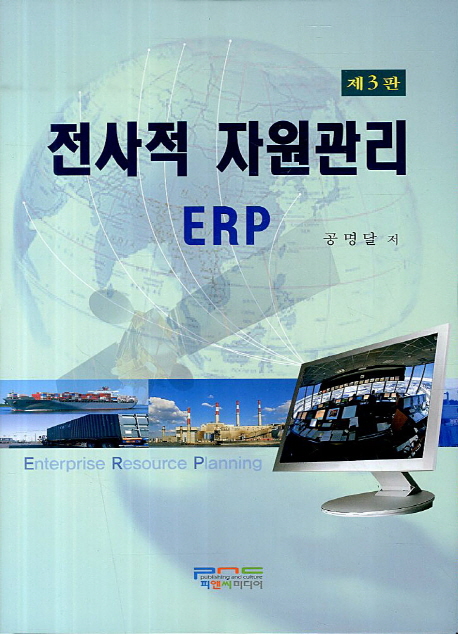전사적 자원관리 ERP