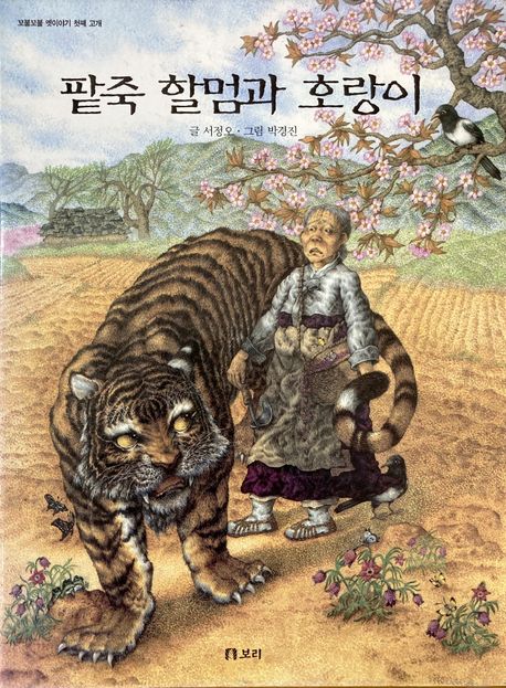 팥죽 할멈과 호랑이 (2004 볼로냐아동도서전 수상작)