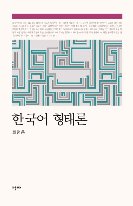 한국어 형태론 / 최형용 지음