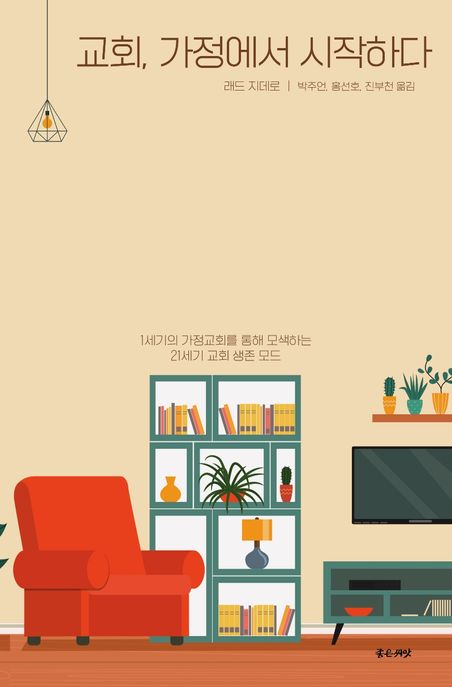 교회, 가정에서 시작하다 (1세기의 가정교회를 통해 모색하는 21세기 교회 생존 모드)