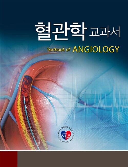 혈관학 교과서 = Textbook of angiology