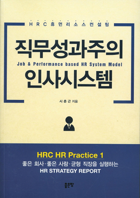 직무성과주의 인사시스템 (HRC 휴먼리소스컨설팅)
