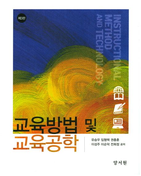 교육방법 및 교육공학 = Instructional method and technology