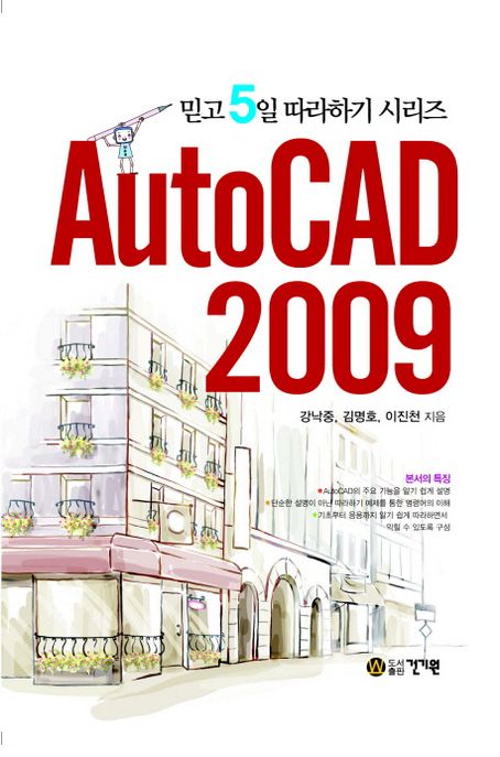 AutoCAD 2009 (믿고 5일 따라하기 시리즈)