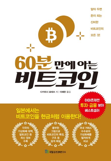 60분 만에 아는 비트코인 (알아 두면 돈이 되는 신비한 비트코인의 모든 것!)