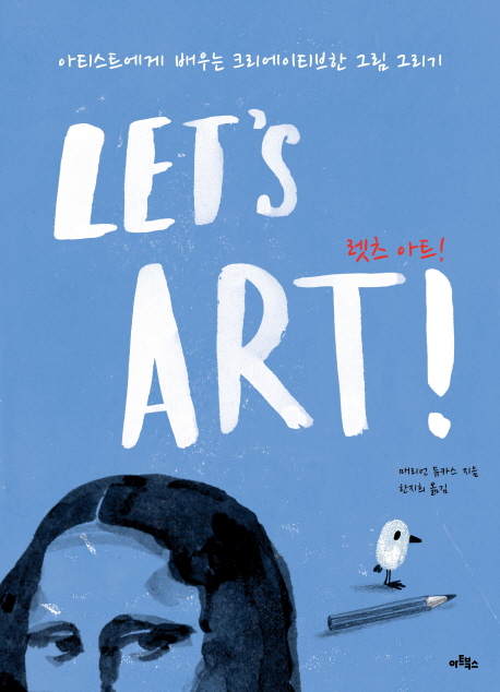 렛츠 아트! = Lets art! : 아티스트에게 배우는 크리에이티브한 그림 그리기!