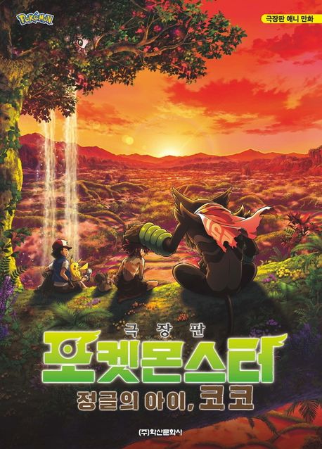 (극장판)포켓몬스터정글의아이,코코