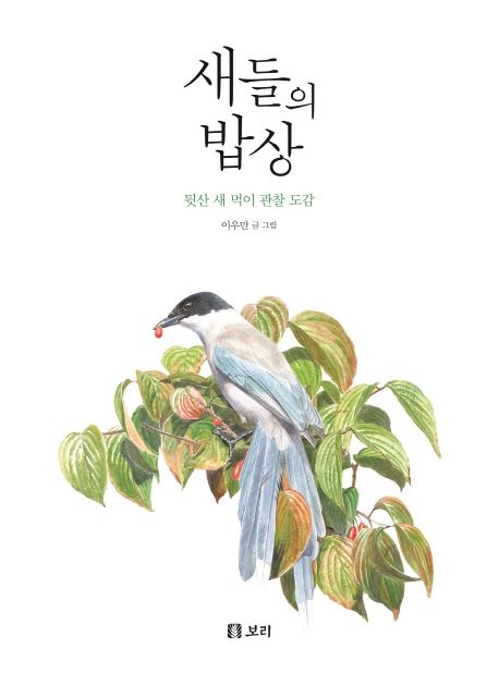 새들의 밥상 : 뒷산 새 먹이 관찰 도감 표지