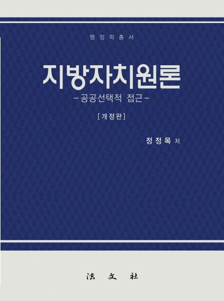 지방자치원론  : 공공선택적 접근