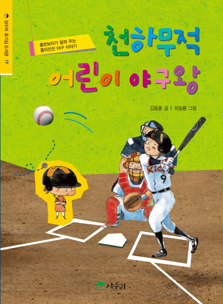천하무적 어린이 야구왕 : 홈런보이가 알려 주는 흥미진진 야구 이야기