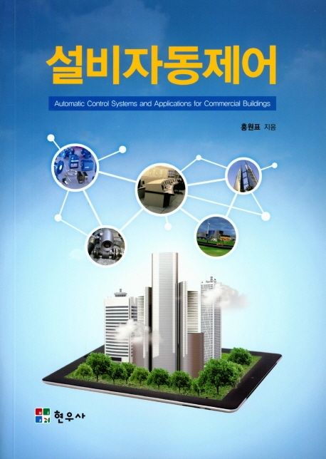 설비자동제어 = Automatic control systems and applications for commercial buildings