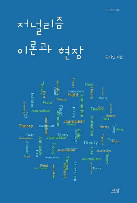 저널리즘 이론과 현장